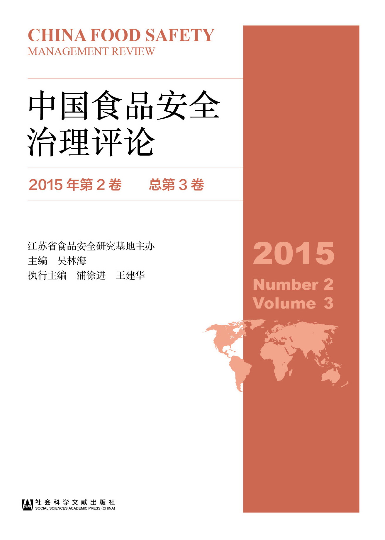 中国食品安全治理评论(2015年第2卷，总第3卷)